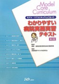 わかりやすい　病院実務実習　テキスト＜第2版＞