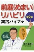 前庭（めまい）リハビリ実践バイブル〔第2版〕