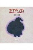 サンタクロースってほんとにいるの？