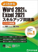 よくわかるWord　2021　＆　Excel　2021スキルアップ問題集　ビジネ　Office　2021／Microsoft　365