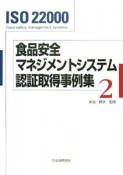 食品安全マネジメントシステム認証取得事例集（2）