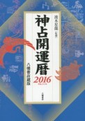 神占開運暦　平成28年