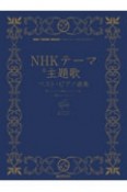 NHKテーマ＆主題歌ベスト・ピアノ曲集　初級ソロ・アレンジ