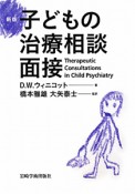 子どもの治療相談面接＜新版＞