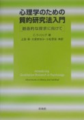 心理学のための質的研究法入門