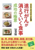 進行がんが消えていく食事成功の極意