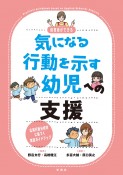 保育者ができる　気になる行動を示す幼児への支援　応用行動分析学に基づく実践ガイドブック