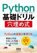 Python基礎ドリル穴埋め式