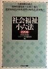 社会福祉小六法　平成10年版