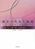 顧客の創造と流通