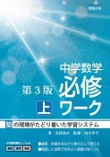 中学数学必修ワーク（上）　第3版