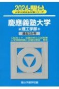 慶應義塾大学理工学部　過去3か年　2024