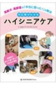 高齢犬・高齢猫の「本当に困った！」が解決　対応策がわかるハイシニアケア