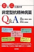 非定型抗精神病薬Q＆A　服薬支援とケアプランに活かす