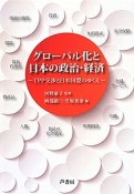 グローバル化と日本の政治・経済