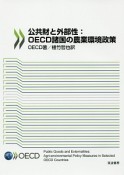 公共財と外部性：OECD諸国の農業環境政策