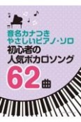 初心者の人気ボカロソング62曲