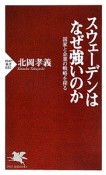 スウェーデンはなぜ強いのか