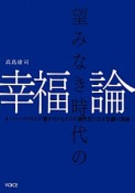 望みなき時代の幸福論