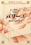 パワー（上）　西のはての年代記3