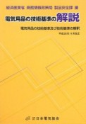 電気用品の技術基準の解説＜第10版＞　平成20年11月改正