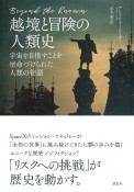 越境と冒険の人類史　宇宙を目指すことを宿命づけられた人類の物語