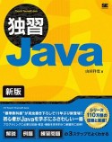 独習Java＜新版＞