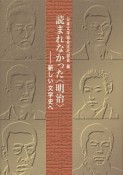 読まれなかった〈明治〉