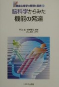 発達心理学の基礎と臨床　脳科学からみた機能の発達（2）