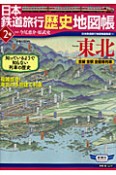 日本鉄道旅行歴史地図帳　東北（2）