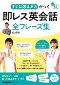 すぐに応える力がつく即レス英会話全フレーズ集　NHK　CD　BOOK