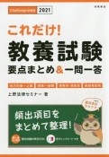 これだけ！教養試験　要点まとめ＆一問一答　2021