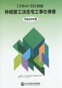 枠組壁工法住宅工事仕様書　平成26年