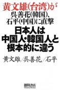 日本人は中国人・韓国人と根本的に違う