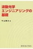 波動光学エンジニアリングの基礎