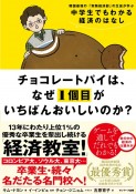 チョコレートパイは、なぜ1個目がいちばんおいしいのか？