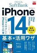 できるfit　ソフトバンクのiPhone　14／Plus／Pro／Pro　Max　基本＋活用ワザ