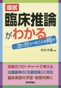 国試　臨床推論がわかる