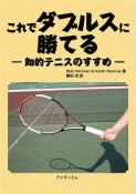 これでダブルスに勝てる－知的テニスのすすめ－