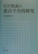 宮沢俊義の憲法学史的研究