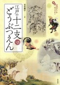 江戸の十二支＋αどうぶつえん