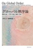 グローバル秩序論　国境を越えた思想・制度・規範の共鳴