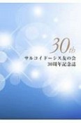 サルコイドーシス友の会30周年記念誌