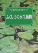 ふくしまの水生植物