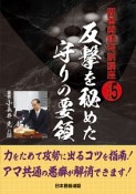 反撃を秘めた守りの要領　囲碁開眼特訓講座シリーズ5