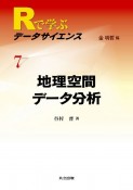 地理空間データ分析　Rで学ぶデータサイエンス7