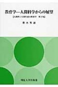 教育学－人間科学からの展望　人間性と人間形成の教育学