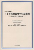 ドイツ医療倫理学の最前線