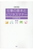 仕事の基本とビジネスマナー