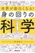 世界が面白くなる！身の回りの科学